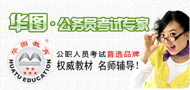 华图公务员